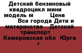 Детский бензиновый квадроцикл мини atv модель м53-w7 › Цена ­ 50 990 - Все города Дети и материнство » Детский транспорт   . Кемеровская обл.,Юрга г.